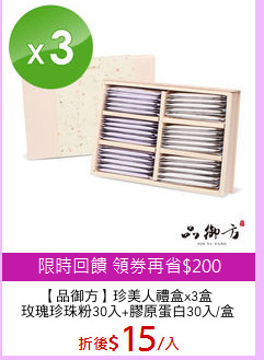 【品御方】珍美人禮盒x3盒
玫瑰珍珠粉30入+膠原蛋白30入/盒