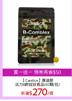 【Candice】康迪斯
活力B群錠狀食品(60顆/包)
