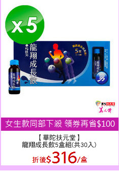 【華陀扶元堂】
龍翔成長飲5盒組(共30入)