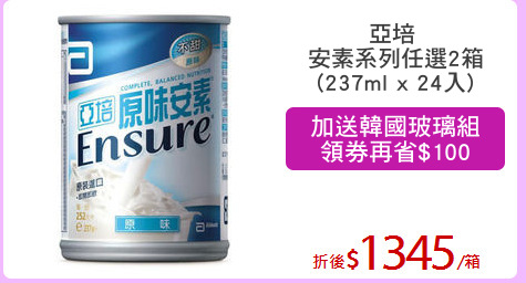 亞培 
安素系列任選2箱
(237ml x 24入)