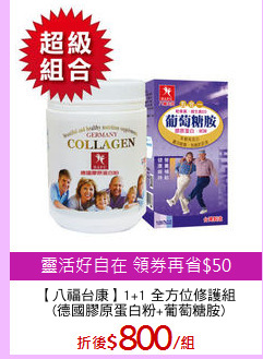 【八福台康】1+1 全方位修護組
 (德國膠原蛋白粉+葡萄糖胺)