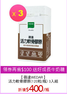 【薇達WEDAR】
活力軟骨膠原(120粒/瓶) 3入組