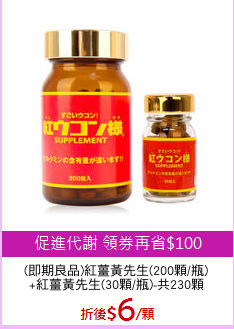 (即期良品)紅薑黃先生(200顆/瓶)
+紅薑黃先生(30顆/瓶)-共230顆