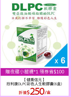 【健喬信元】
欣利康DLPC彩色人生軟膠囊(6盒)