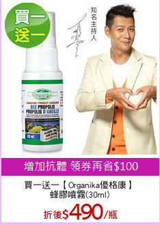 買一送一【Organika優格康】
蜂膠噴霧(30ml)