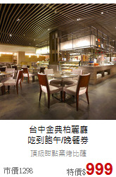 台中金典柏麗廳<br>
吃到飽午/晚餐券
