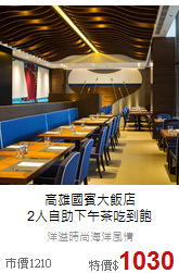 高雄國賓大飯店<br>
2人自助下午茶吃到飽