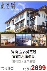清境-立多愛薰閣<br>
會館2人住宿券