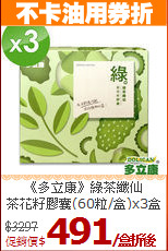 《多立康》綠茶纖仙<br> 茶花籽膠囊(60粒/盒)x3盒