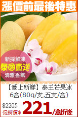 【愛上新鮮】泰王芒果冰<br>6盒(80g/支,五支/盒)