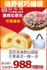 亞尼克連假出遊組<br>芒果曼波一捲一派