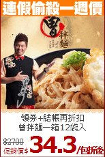 領券+結帳再折扣<BR>曾拌麵一箱12袋入