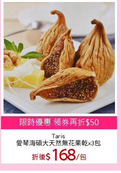 Taris
愛琴海碩大天然無花果乾x3包