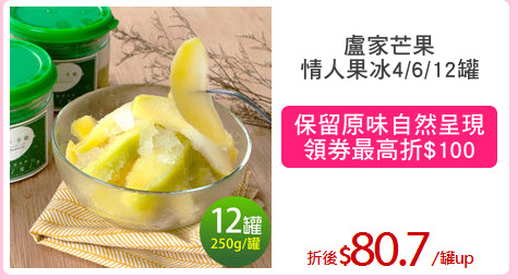 盧家芒果
情人果冰4/6/12罐