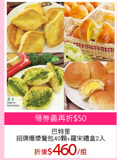 巴特里
招牌爆漿餐包40顆+羅宋禮盒2入