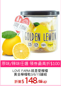 LOVE FARM-就是愛檸檬
黃金檸檬乾3/6/15罐組