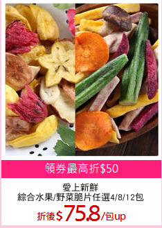 愛上新鮮
綜合水果/野菜脆片任選4/8/12包