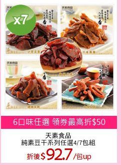 天素食品
純素豆干系列任選4/7包組