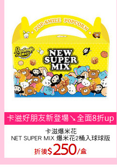 卡滋爆米花
NET SUPER MIX 爆米花2桶入球球版