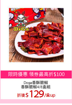 Doga香酥脆椒
香酥脆椒4/8盒組