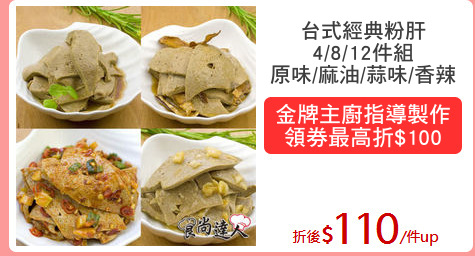台式經典粉肝
4/8/12件組
原味/麻油/蒜味/香辣