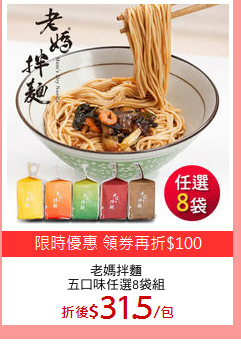 老媽拌麵
五口味任選8袋組