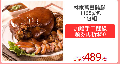 林家萬巒豬腳 
1125g/包
1包組