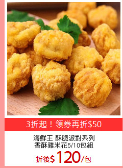海鮮王 酥脆派對系列
香酥雞米花5/10包組