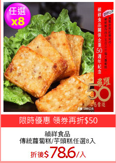 禎祥食品
傳統蘿蔔糕/芋頭糕任選8入