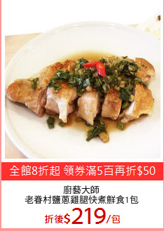 廚藝大師
老眷村鹽蔥雞腿快煮鮮食1包