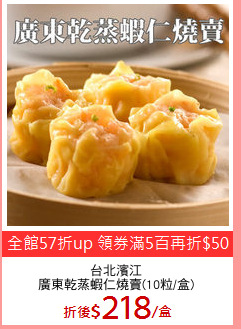 台北濱江
廣東乾蒸蝦仁燒賣(10粒/盒)