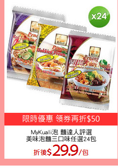 MyKuali泡 麵達人評選
美味泡麵三口味任選24包