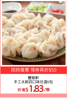 豐郁軒
手工水餃四口味任選6包