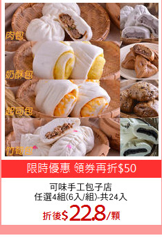可味手工包子店
任選4組(6入/組)-共24入