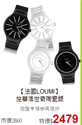 【法國LOUMI】<BR>
施華洛世奇陶瓷錶