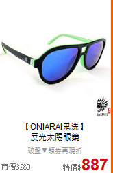 【ONIARAI鬼洗】<BR>
反光太陽眼鏡