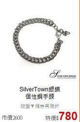 SilverTown銀鎮<BR>
個性鋼手鍊