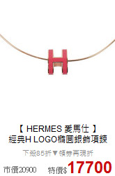 【 HERMES 愛馬仕 】 <BR>
經典H LOGO橢圓銀飾項鍊