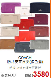 COACH <BR>
防刮皮革長夾(多色選)