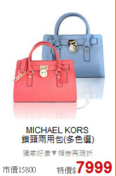 MICHAEL KORS<BR>
鎖頭兩用包(多色選)