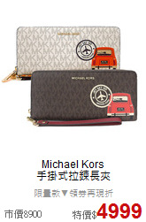 Michael Kors<BR>
手掛式拉鍊長夾