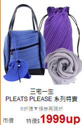 三宅一生<BR>
PLEATS PLEASE 系列特賣