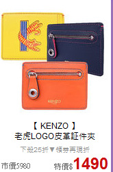【 KENZO  】<br/>
老虎LOGO皮革証件夾