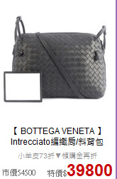 【 BOTTEGA VENETA 】<br/>
Intrecciato編織肩/斜背包