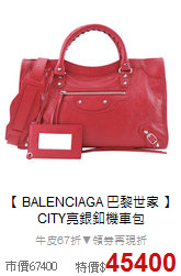 【 BALENCIAGA 巴黎世家 】<br/>
CITY亮銀釦機車包