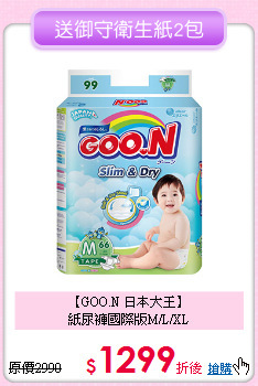 【GOO.N 日本大王】<BR>紙尿褲國際版M/L/XL