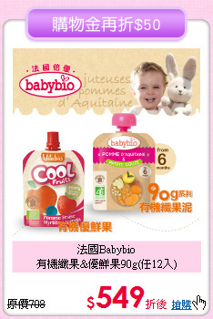 法國Babybio<BR>
有機纖果&優鮮果90g(任12入)