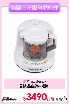 美國babybrezza <br>副食品自動料理機