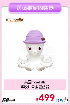 英國mombella<br>樂咬咬章魚固齒器