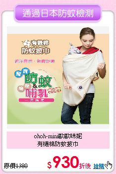 ohoh-mini歐歐咪妮<br>
有機棉防蚊披巾